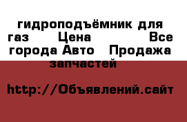 гидроподъёмник для газ 53 › Цена ­ 15 000 - Все города Авто » Продажа запчастей   